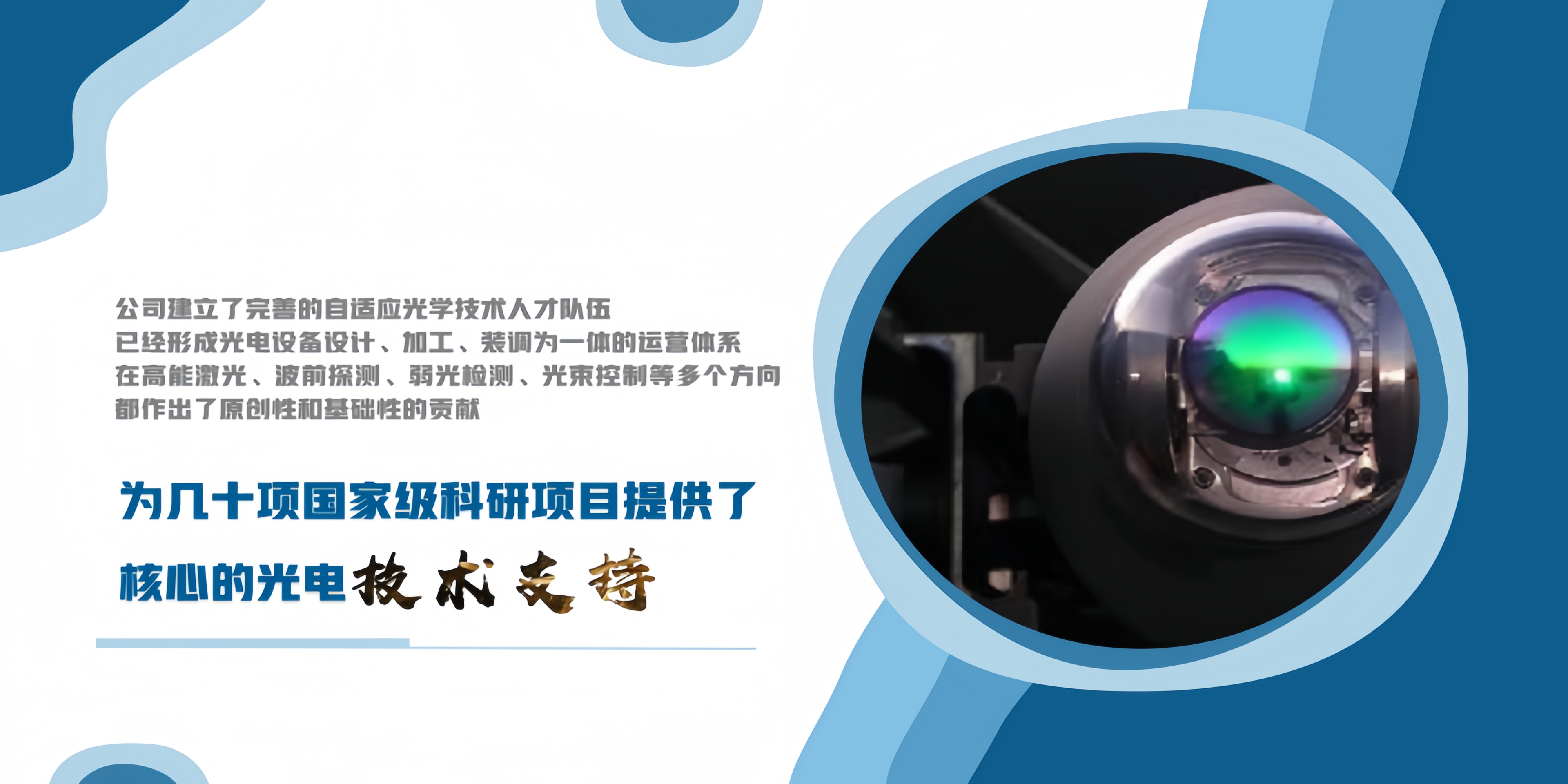 光機電智能設備設計、加工、裝調為一體連芯科技,趨光而行